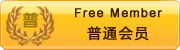普通會員