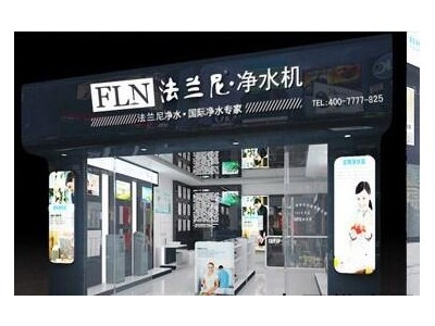【法蘭尼家用凈水器全國(guó)火爆招商，國(guó)際品牌，值得信賴！】招商中
