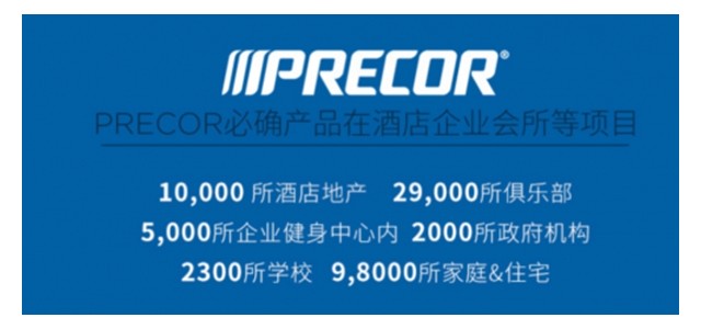 榮登2019健身器材品牌排行榜！Precor必確專(zhuān)業(yè)實(shí)力受認(rèn)可