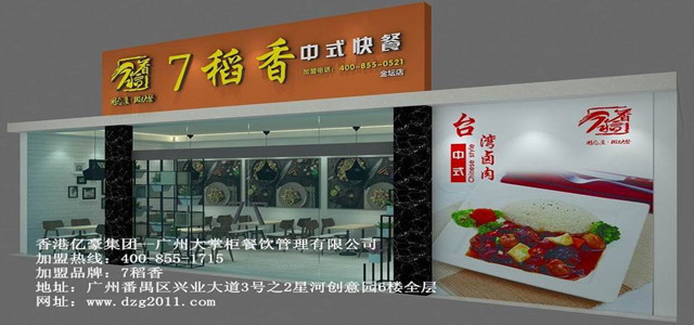 7稻香快餐加盟 優勢多創業更輕松 免費的店面選址和店內裝修設計!