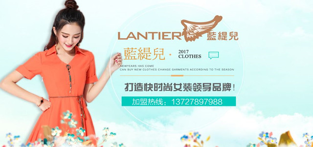 藍(lán)緹兒專注韓系時(shí)尚淑女15年 現(xiàn)全國(guó)誠(chéng)招加盟代理商！
