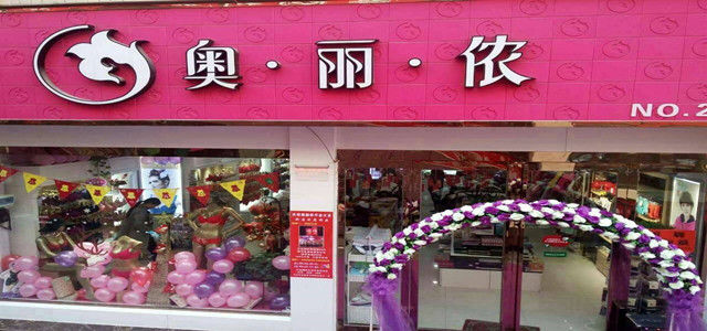 免加盟費 時尚性感內衣奧麗儂內衣招商火爆進行中！