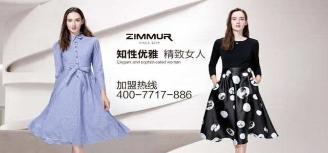 深圳知名ZIMMUR女裝火爆招商 誠(chéng)邀加盟代理商！