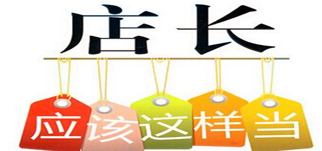 業(yè)績(jī)?cè)鏊倬徛?？店長(zhǎng)必備管理門(mén)店10大法則！