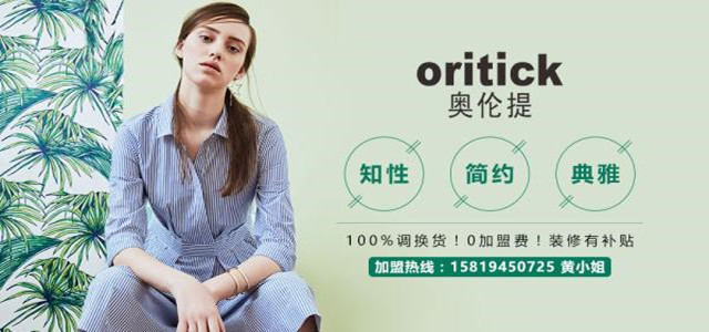 奧倫提ORITICK時(shí)裝加盟代理 100%調(diào)換貨、0庫存！