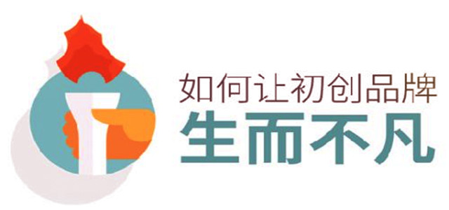 初創品牌生而不凡的秘訣，你知道嗎?