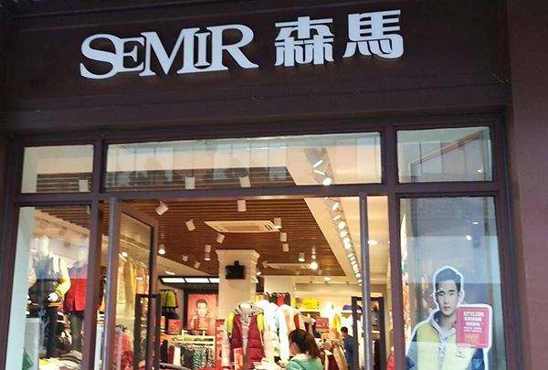 森馬旗艦店：拓展電商渠道、創(chuàng)新品牌管理