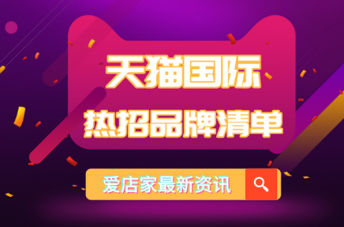 天貓國際2020熱招品牌清單上線，進(jìn)口跨境電商平臺將迎來黃金時代