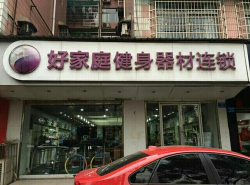 好家庭健身器材：服務(wù)國家隊，不僅僅是器材賣家