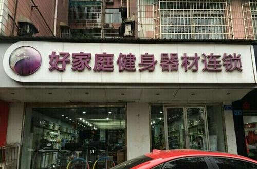 好家庭健身器材：服務(wù)國(guó)家隊(duì)，不僅僅是器材賣(mài)家