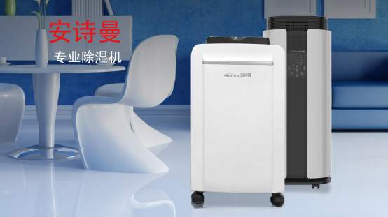 家用抽濕機(jī)什么牌子好 安詩(shī)曼除濕機(jī)除濕力大，效率高