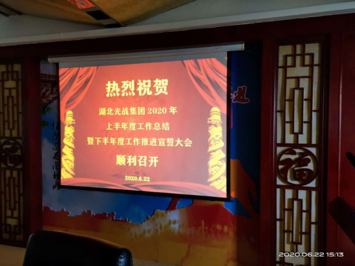 湖北光戰集團：上半年工作總結暨下半年工作宣誓大會