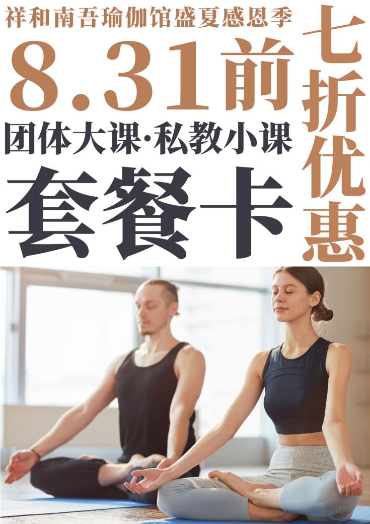瑜伽時(shí)間到 祥和南吾瑜伽館特色瑜伽課鉅惠上線