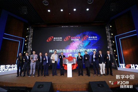 神州數(shù)碼亮相數(shù)字中國2019技術(shù)年會 