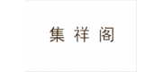 集祥閣品牌