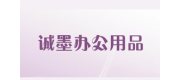 誠(chéng)墨辦公用品Cmo品牌