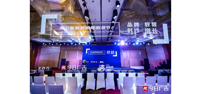 品牌時代，數“智”增長——2021第五屆麒麟國際創意節成功舉辦！
