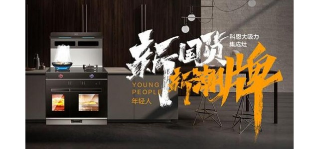 新國貨，新潮牌！十大品牌科恩集成智慧廚房超硬核