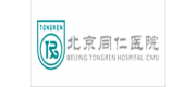 北京同仁醫院品牌