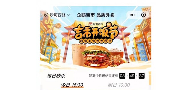 “企鵝吉市”上線 助力餐飲行業生態繁榮