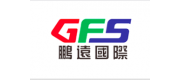 鵬遠(yuǎn)國際速遞GFS品牌