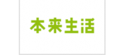 本來生活品牌