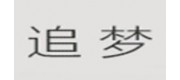 追夢(mèng)品牌