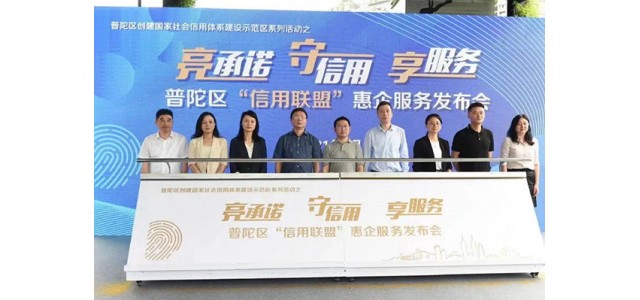 普陀區首創首成國家信用示范區 助力打響“人靠譜，事辦妥”營商環境品牌