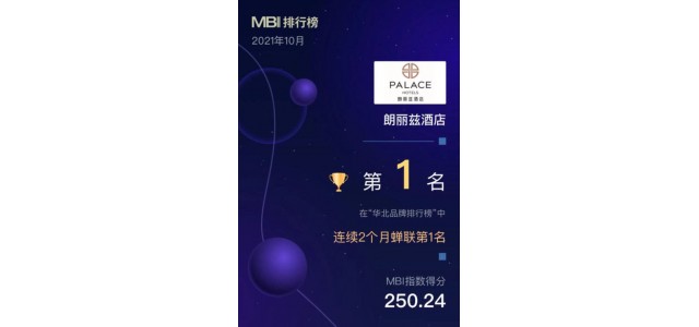 華北地區首個品牌榜單發布，朗麗思酒店榮登榜首。