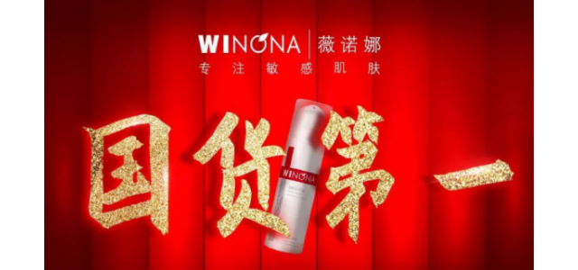 職業之路終于迎來質變。國產品牌薇諾娜走上“雙十一”舞臺中央。
