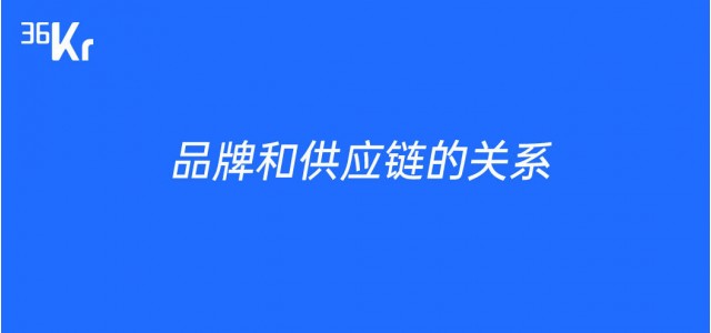 品牌與供應鏈的關系