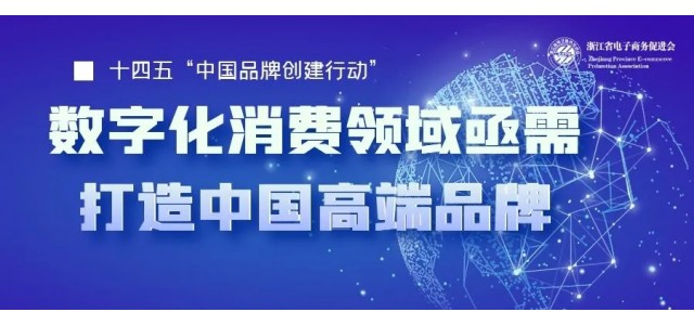 十四五中國亟需一批企業(yè)打造高端品牌，數(shù)字化時代消費領域