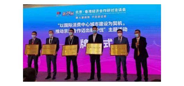 北京將該品牌授予海外時尚消費品牌總部企業。