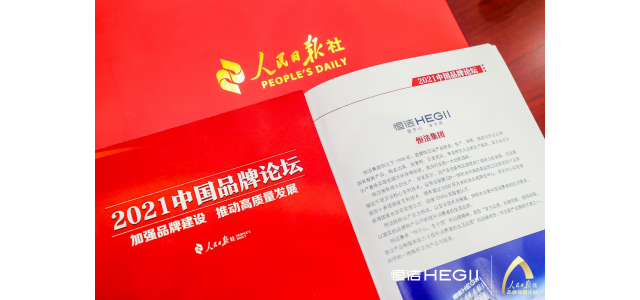 恒杰衛浴再次亮相人民日報中國品牌論壇，講述民族智慧的品牌故事