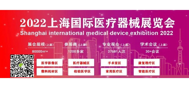 2022醫(yī)療器械展-上海、深圳、北京醫(yī)療器械博覽會(huì)