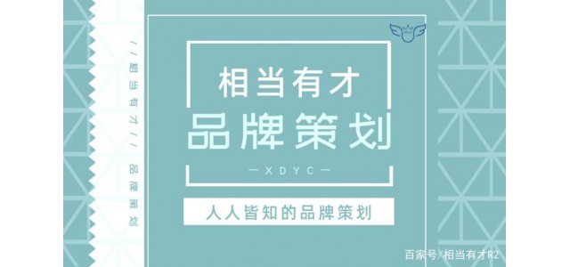 品牌策劃與互聯網？相當有才華，回答簡短