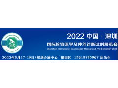 CEIVD2022深圳國際檢驗醫學及體外診斷試劑展覽會