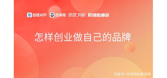 如何創(chuàng)業(yè)，做自己的品牌？