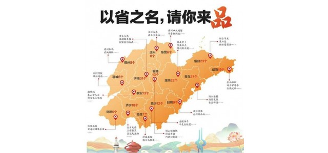 山東發(fā)布首批“好山東”品牌名單，制造業(yè)品牌產(chǎn)品占“半壁江山”