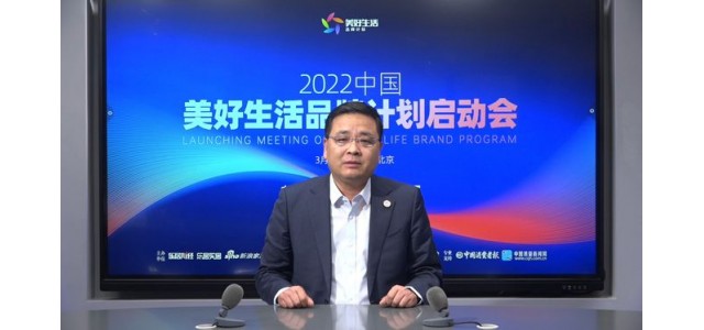 張仁江：“美好生活品牌計劃”發現優秀品牌，保護消費者權益。