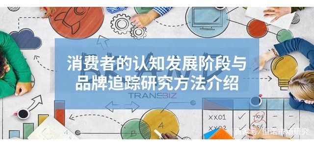 消費者認知發展階段與品牌跟蹤研究方法的引入