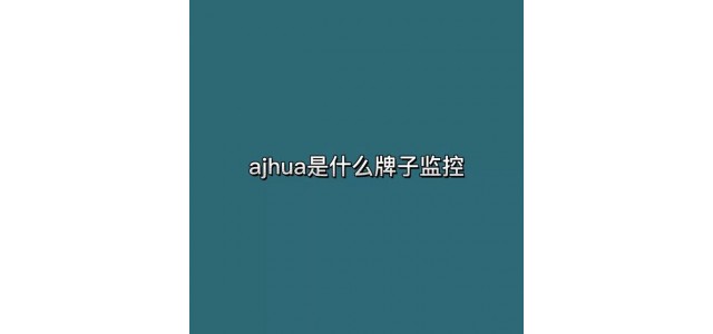 ajhua是什么牌子的監控？