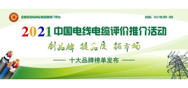 2021年中國電線電纜十大品牌系列名單揭曉