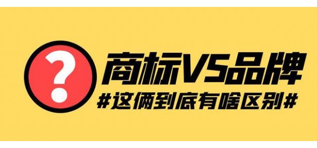 如何定義品牌和商標？品牌和商標有什么聯系和區別？