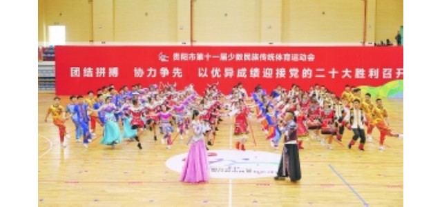貴陽第十一屆少數民族傳統體育運動會閉幕。