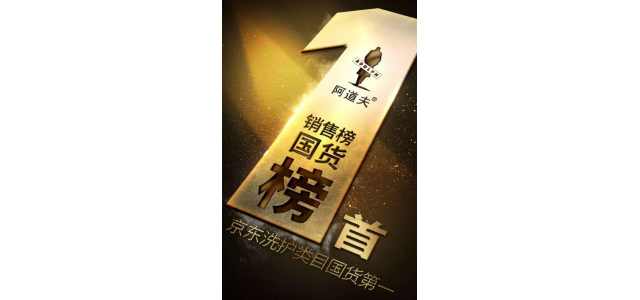 多次榮獲榜首，阿道夫洗發(fā)水是專門從事高品質(zhì)的研究，以促進行業(yè)的發(fā)展