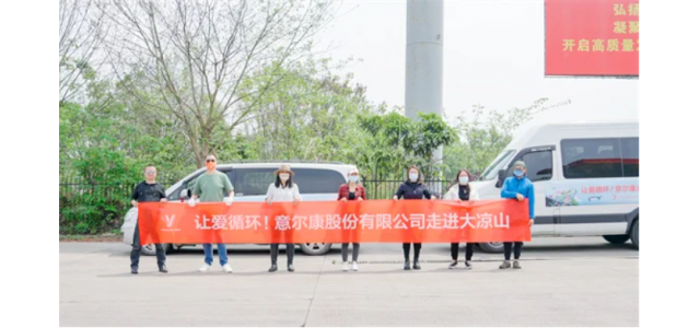 溫暖大涼山，意爾康公益彰顯中國民族品牌力量
