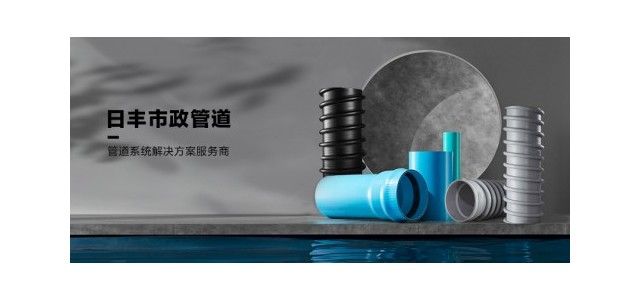 日豐集團(tuán)肩負(fù)大國(guó)品牌責(zé)任，日豐管市政管助力城鎮(zhèn)管網(wǎng)改造