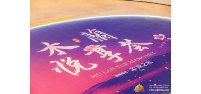 “看見(jiàn)她力量”，燕之屋獨(dú)家冠名2022中國(guó)企業(yè)家井岡山論壇·木蘭悅享薈