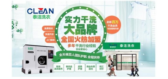 哪個干洗店品牌更受消費者歡迎？泰潔國際洗衣老牌子